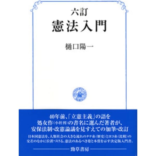 憲法 第3版 | 樋口 陽一 |本 | 通販 | Amazon